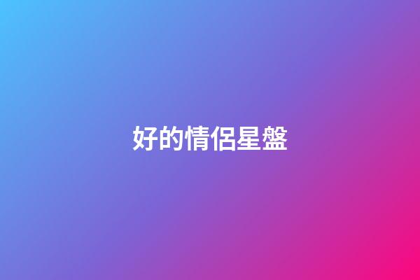 好的情侶星盤-第1張-星座運(yùn)勢-玄機(jī)派