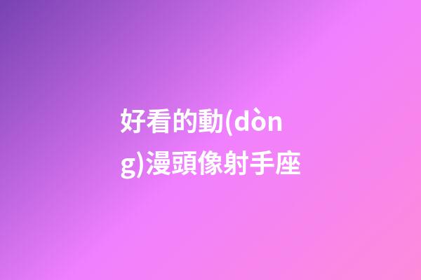 好看的動(dòng)漫頭像射手座-第1張-星座運(yùn)勢(shì)-玄機(jī)派