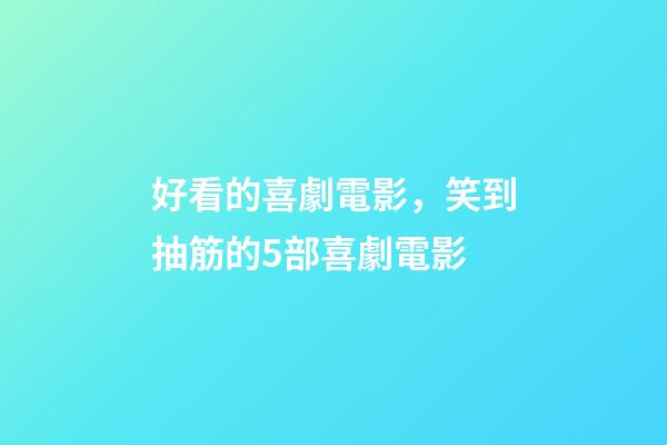 好看的喜劇電影，笑到抽筋的5部喜劇電影-第1張-觀點-玄機派