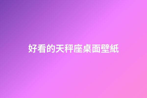 好看的天秤座桌面壁紙-第1張-星座運勢-玄機派
