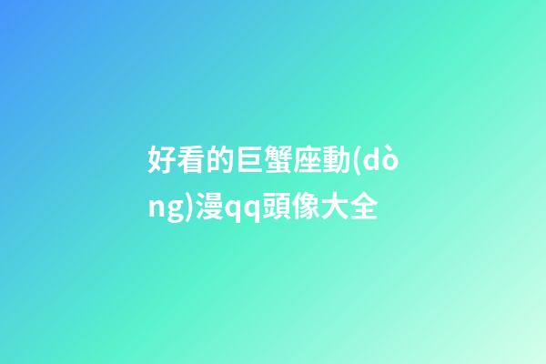 好看的巨蟹座動(dòng)漫qq頭像大全