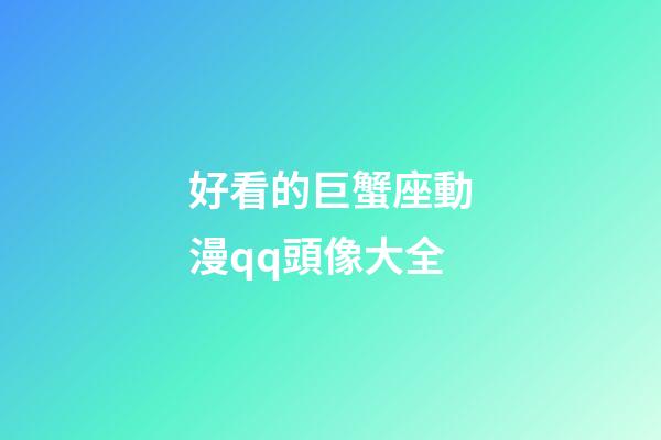 好看的巨蟹座動漫qq頭像大全