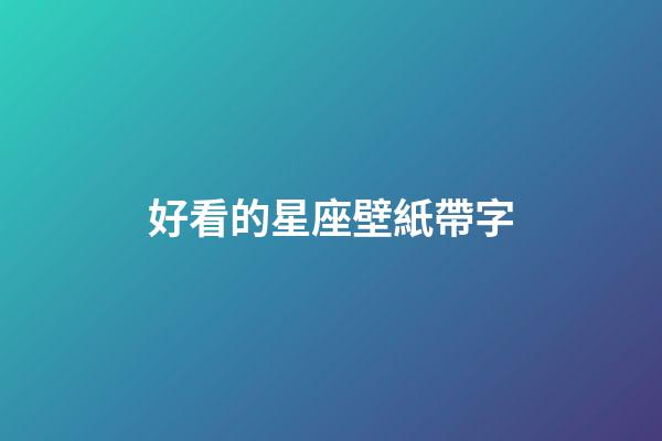 好看的星座壁紙帶字-第1張-星座運勢-玄機派