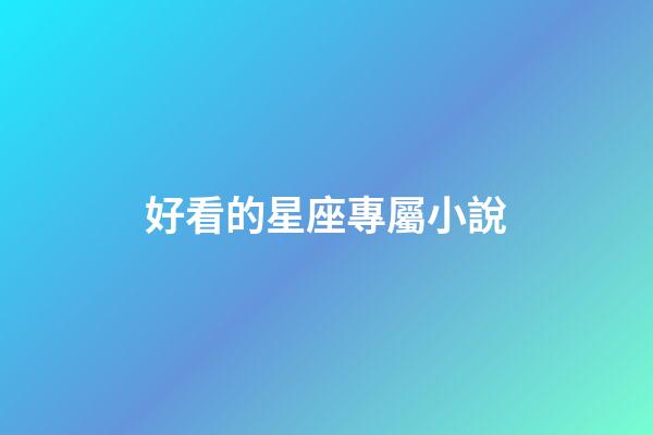 好看的星座專屬小說-第1張-星座運勢-玄機派