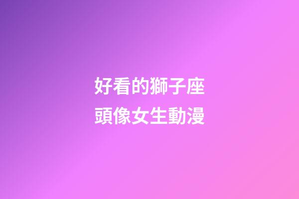 好看的獅子座頭像女生動漫-第1張-星座運勢-玄機派