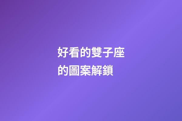 好看的雙子座的圖案解鎖