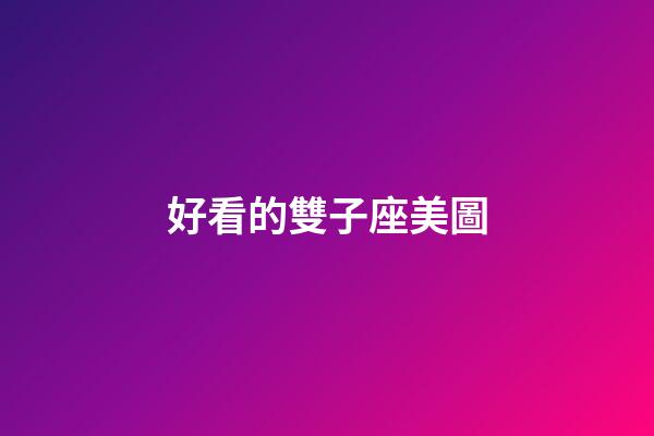 好看的雙子座美圖-第1張-星座運勢-玄機派