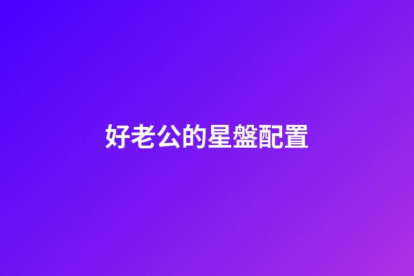 好老公的星盤配置-第1張-星座運勢-玄機派