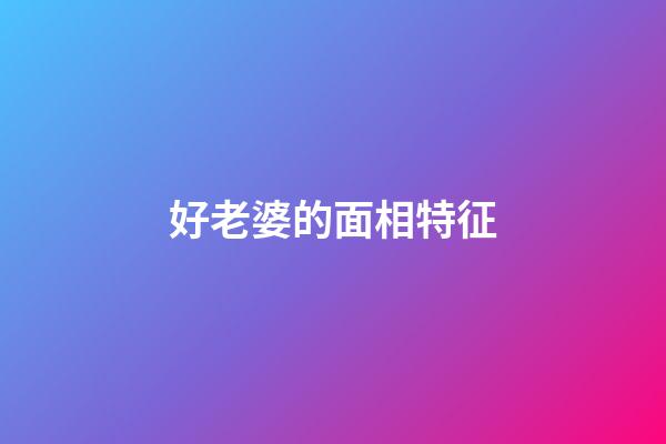 好老婆的面相特征