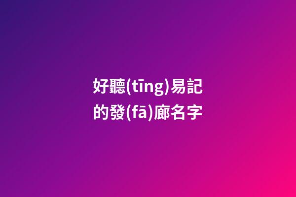 好聽(tīng)易記的發(fā)廊名字