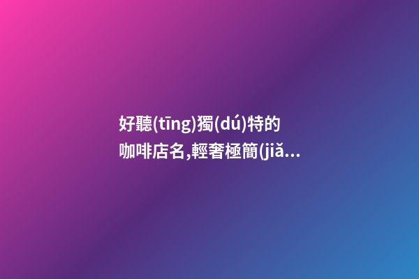 好聽(tīng)獨(dú)特的咖啡店名,輕奢極簡(jiǎn)咖啡店名,起名之家-第1張-店鋪起名-玄機(jī)派