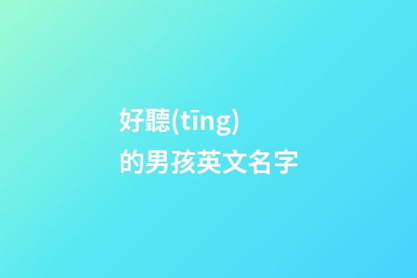 好聽(tīng)的男孩英文名字