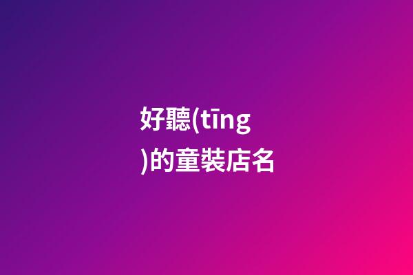 好聽(tīng)的童裝店名-第1張-店鋪起名-玄機(jī)派