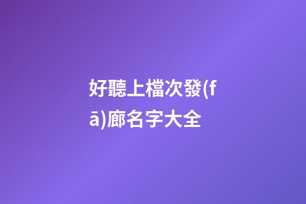 好聽上檔次發(fā)廊名字大全
