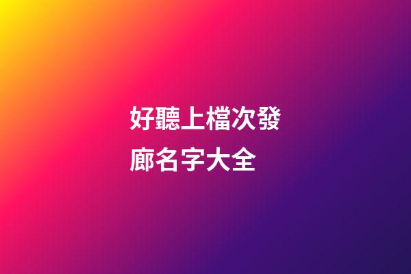 好聽上檔次發廊名字大全