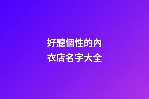 好聽個性的內衣店名字大全