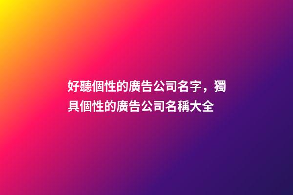 好聽個性的廣告公司名字，獨具個性的廣告公司名稱大全-第1張-公司起名-玄機派