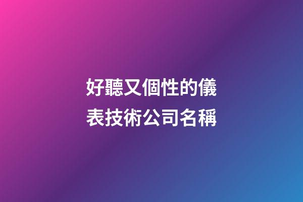 好聽又個性的儀表技術公司名稱-第1張-公司起名-玄機派