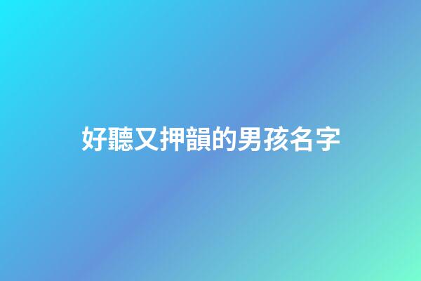 好聽又押韻的男孩名字(押韻取名)-第1張-男孩起名-玄機派