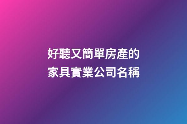好聽又簡單房產的家具實業公司名稱-第1張-公司起名-玄機派