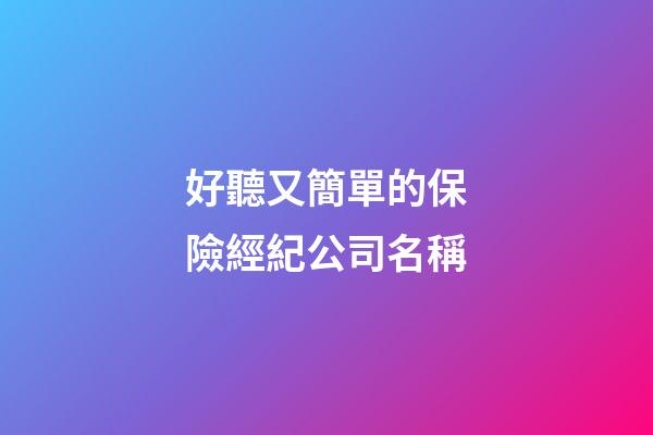 好聽又簡單的保險經紀公司名稱-第1張-公司起名-玄機派