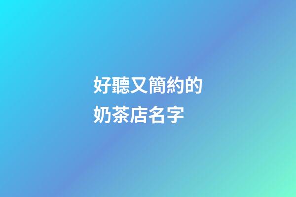 好聽又簡約的奶茶店名字-第1張-店鋪起名-玄機派