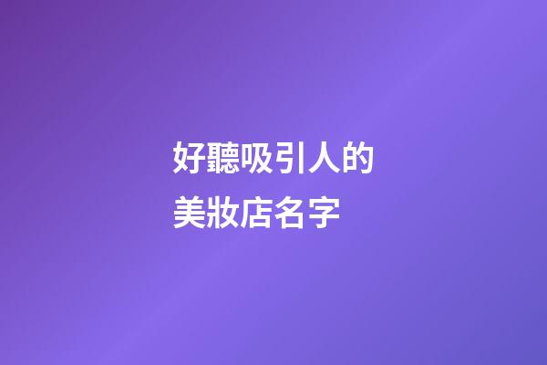 好聽吸引人的美妝店名字-第1張-店鋪起名-玄機(jī)派