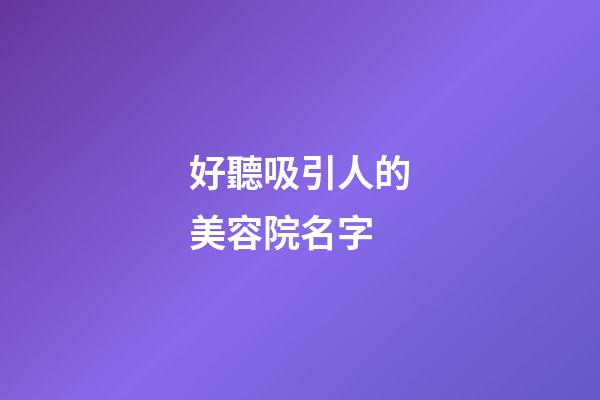好聽吸引人的美容院名字