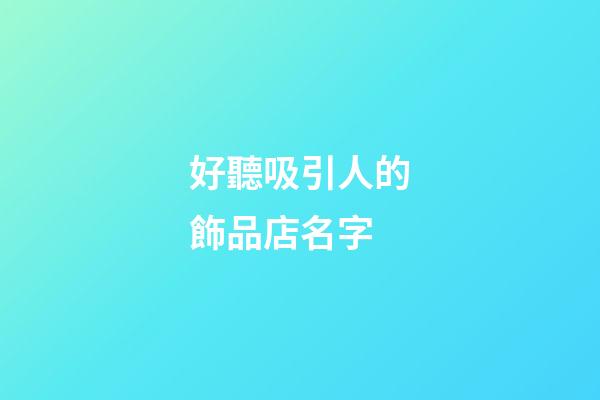 好聽吸引人的飾品店名字