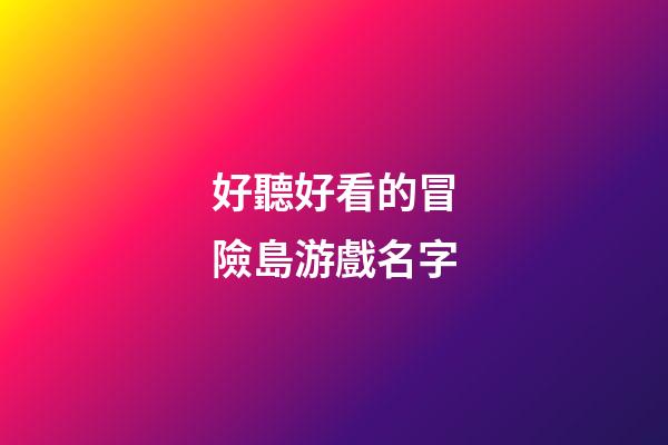 好聽好看的冒險島游戲名字