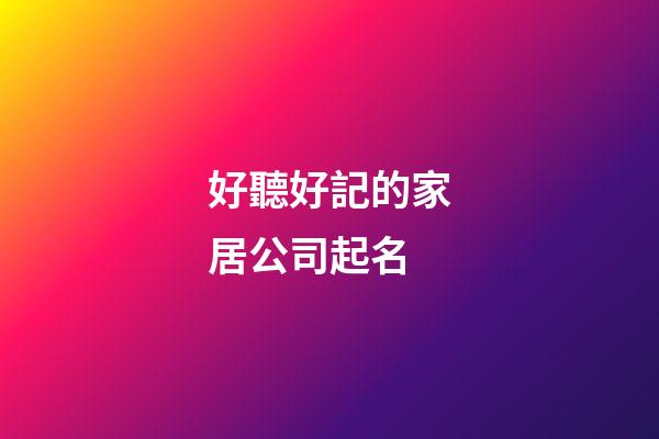 好聽好記的家居公司起名-第1張-公司起名-玄機派