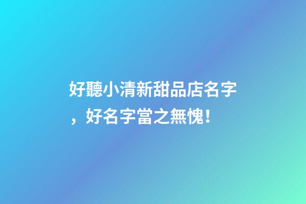 好聽小清新甜品店名字，好名字當之無愧！