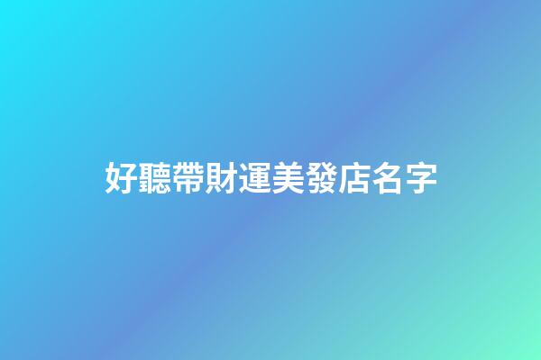 好聽帶財運美發店名字