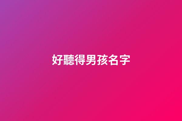 好聽得男孩名字(好聽得男孩名字古風)-第1張-男孩起名-玄機派