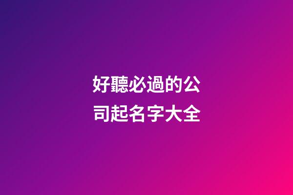 好聽必過的公司起名字大全-第1張-公司起名-玄機派
