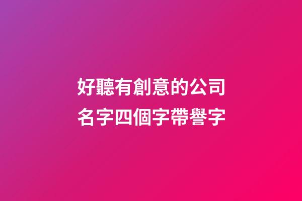 好聽有創意的公司名字四個字帶譽字-第1張-公司起名-玄機派