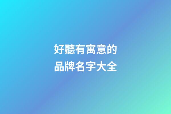 好聽有寓意的品牌名字大全
