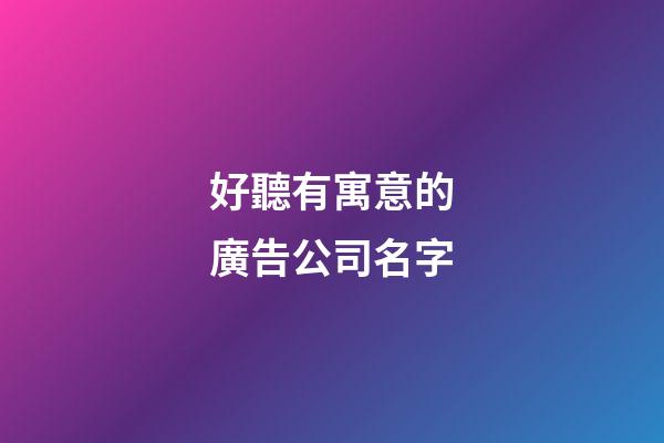 好聽有寓意的廣告公司名字-第1張-公司起名-玄機派