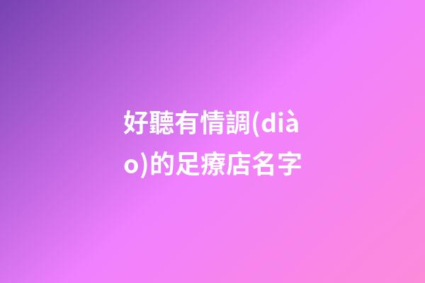 好聽有情調(diào)的足療店名字