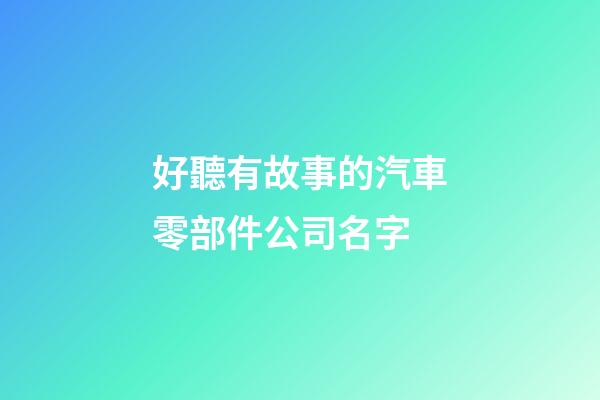 好聽有故事的汽車零部件公司名字-第1張-公司起名-玄機派