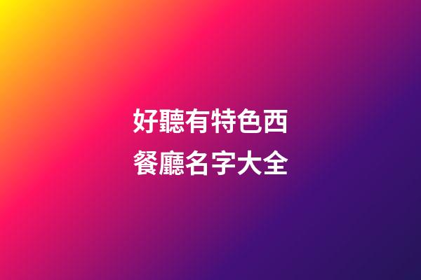 好聽有特色西餐廳名字大全
