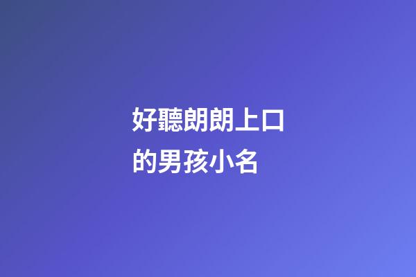 好聽朗朗上口的男孩小名(100個(gè)好聽到爆的乳名屬虎)-第1張-男孩起名-玄機(jī)派