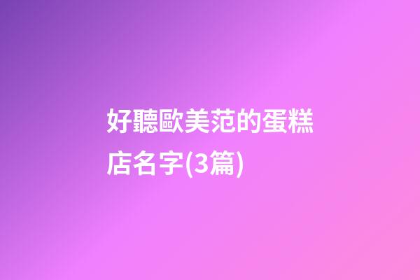 好聽歐美范的蛋糕店名字(3篇)-第1張-店鋪起名-玄機派