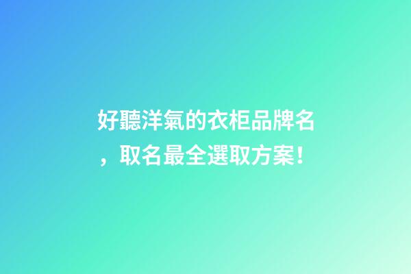 好聽洋氣的衣柜品牌名，取名最全選取方案！-第1張-商標起名-玄機派