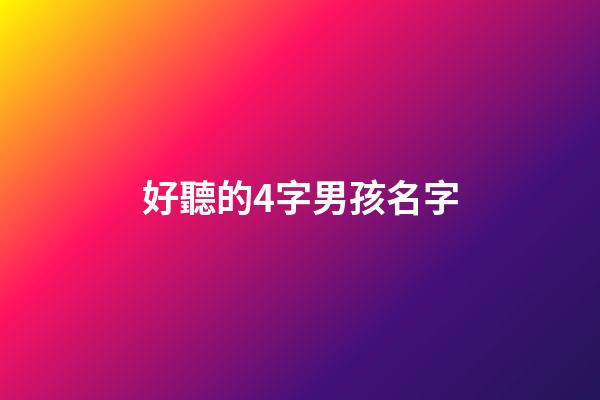 好聽的4字男孩名字(好聽的男孩四字名字)-第1張-男孩起名-玄機派