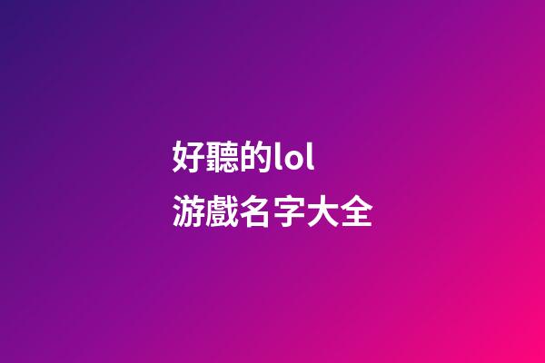 好聽的lol游戲名字大全