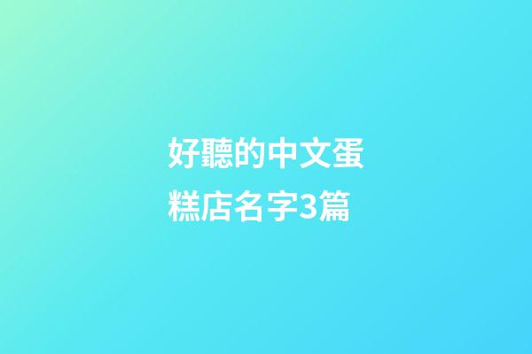 好聽的中文蛋糕店名字3篇-第1張-店鋪起名-玄機派