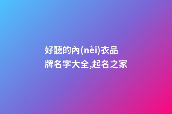 好聽的內(nèi)衣品牌名字大全,起名之家-第1張-商標起名-玄機派