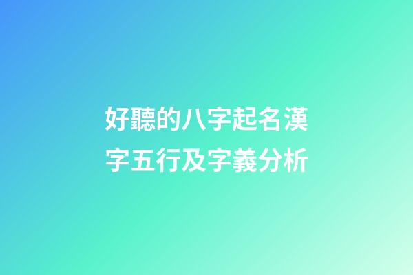 好聽的八字起名漢字五行及字義分析