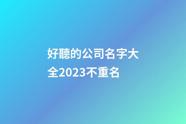 好聽的公司名字大全2023不重名-第1張-公司起名-玄機派
